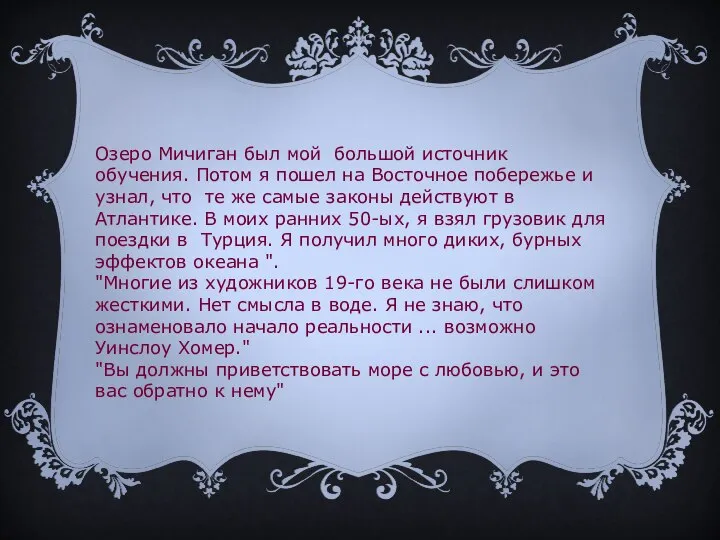 Озеро Мичиган был мой большой источник обучения. Потом я пошел на Восточное