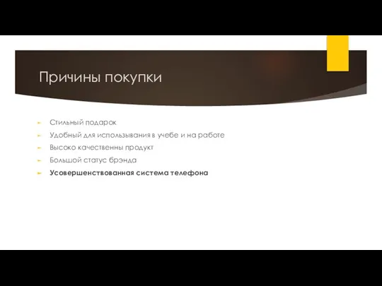 Причины покупки Стильный подарок Удобный для использывания в учебе и на работе