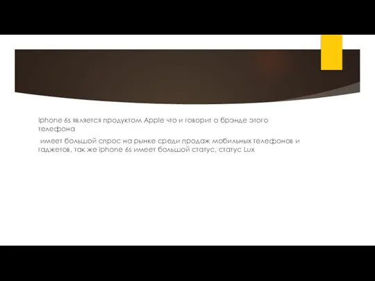 Iphone 6s является продуктом Apple что и говорит о брэнде этого телефона