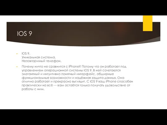 IOS 9 iOS 9. Уникальная система. Неповторимый телефон. Почему ничто не сравнится