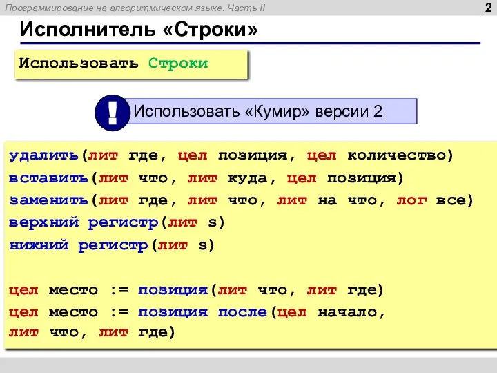 Исполнитель «Строки» Использовать Строки удалить(лит где, цел позиция, цел количество) вставить(лит что,