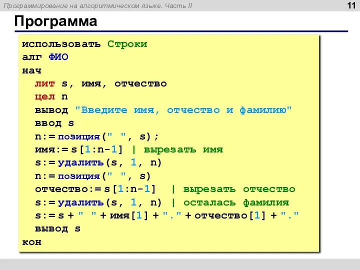 Программа использовать Строки алг ФИО нач лит s, имя, отчество цел n