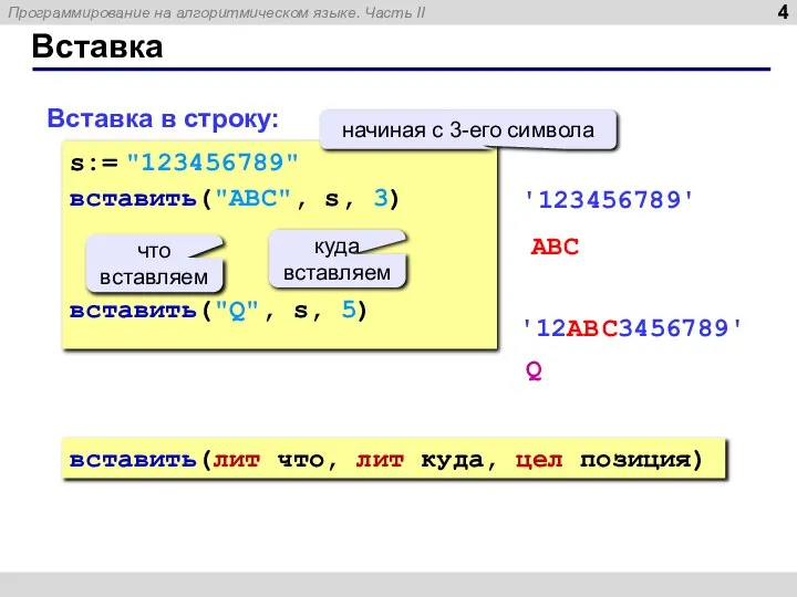 Вставка Вставка в строку: s:= "123456789" вставить("ABC", s, 3) вставить("Q", s, 5)