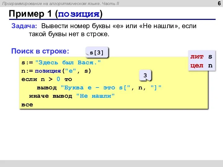 Пример 1 (позиция) Поиск в строке: s:= "Здесь был Вася." n:= позиция("е",