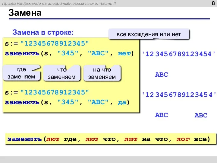 Замена Замена в строке: s:= "12345678912345" заменить(s, "345", "ABC", нет) s:= "12345678912345"