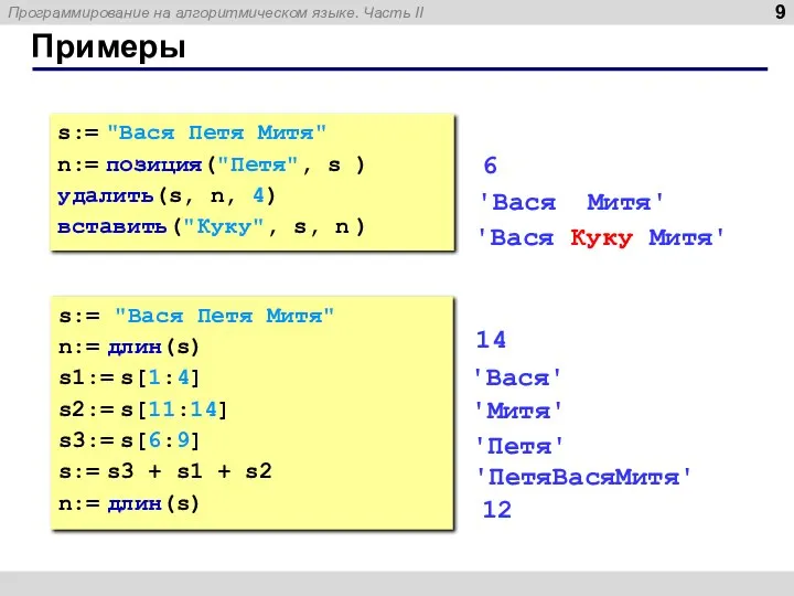 Примеры s:= "Вася Петя Митя" n:= позиция("Петя", s ) удалить(s, n, 4)