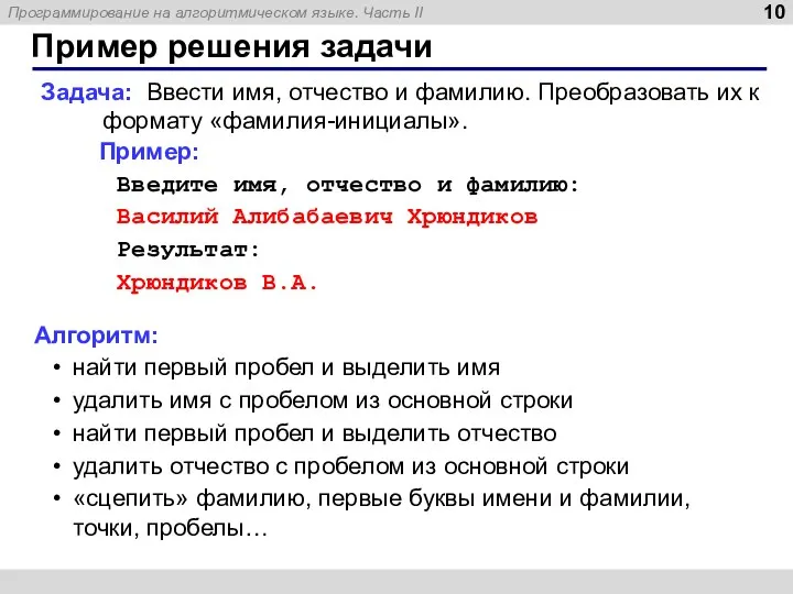 Пример решения задачи Задача: Ввести имя, отчество и фамилию. Преобразовать их к