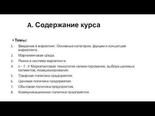 A. Содержание курса Темы: Введение в маркетинг. Основные категории, фукции и концепции