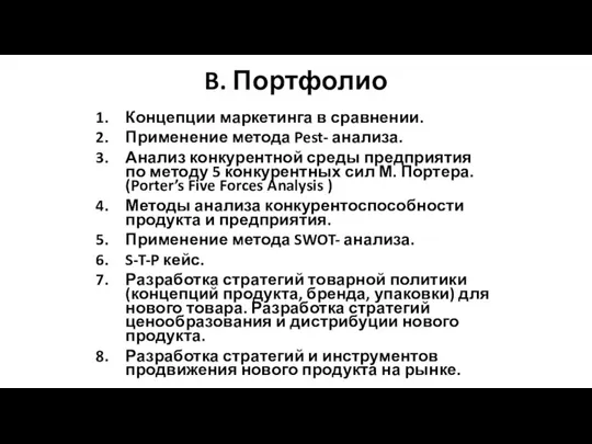 B. Портфолио Концепции маркетинга в сравнении. Применение метода Pest- анализа. Анализ конкурентной