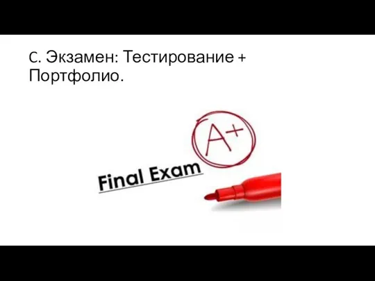 C. Экзамен: Тестирование + Портфолио.