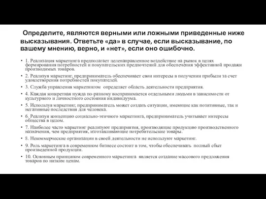 Определите, являются верными или ложными приведенные ниже высказывания. Ответьте «да» в случае,