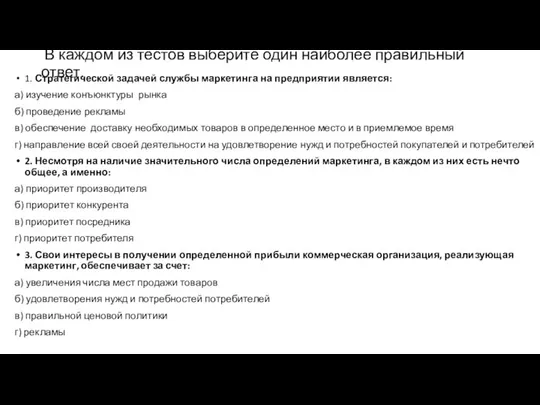 В каждом из тестов выберите один наиболее правильный ответ. 1. Стратегической задачей