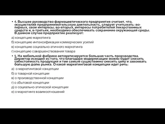 4. Высшее руководство фармацевтического предприятия считает, что, осуществляя предпринимательскую деятельность, следует учитывать: