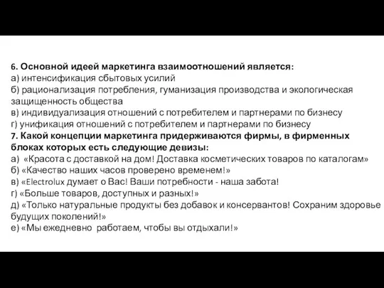 6. Основной идеей маркетинга взаимоотношений является: а) интенсификация сбытовых усилий б) рационализация