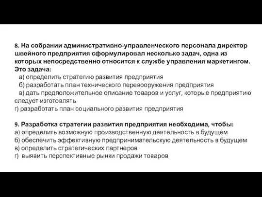 8. На собрании административно-управленческого персонала директор швейного предприятия сформулировал несколько задач, одна