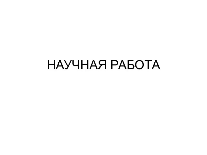 Научная работа. Виды