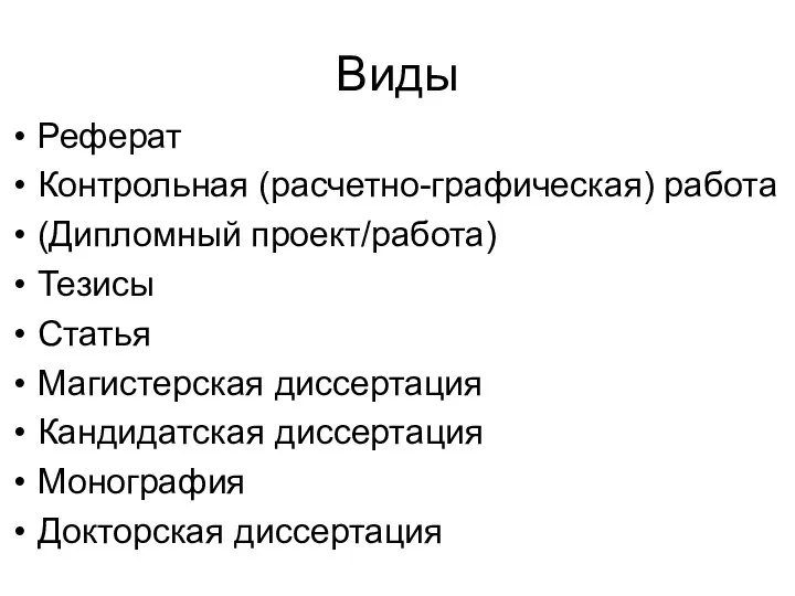 Виды Реферат Контрольная (расчетно-графическая) работа (Дипломный проект/работа) Тезисы Статья Магистерская диссертация Кандидатская диссертация Монография Докторская диссертация