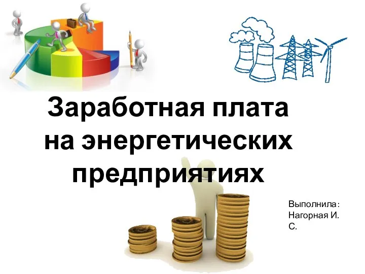 Заработная плата на энергетических предприятиях