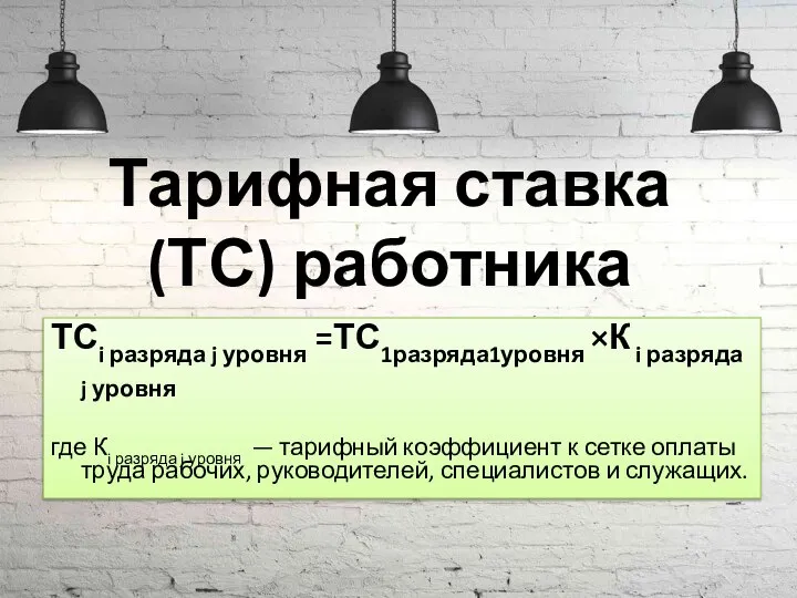 Тарифная ставка (ТС) работника ТСi разряда j уровня =ТС1разряда1уровня ×К i разряда