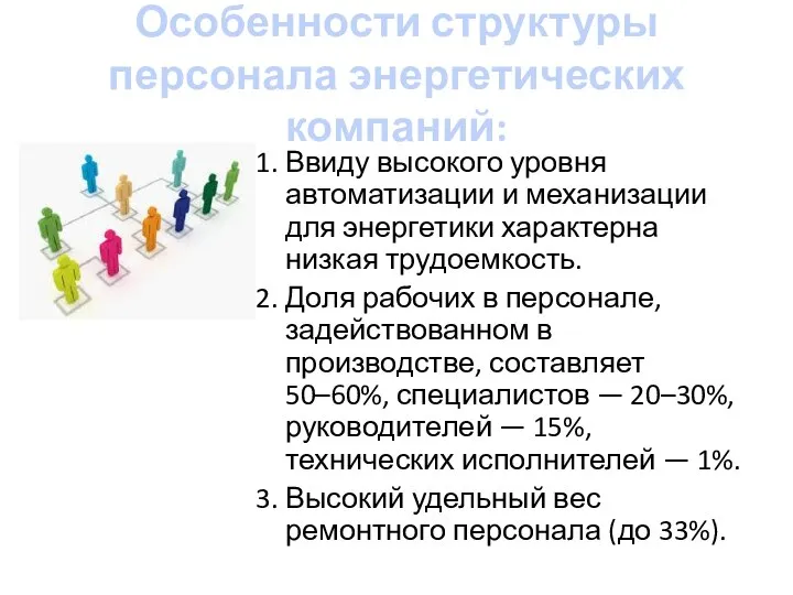 Особенности структуры персонала энергетических компаний: 1. Ввиду высокого уровня автоматизации и механизации