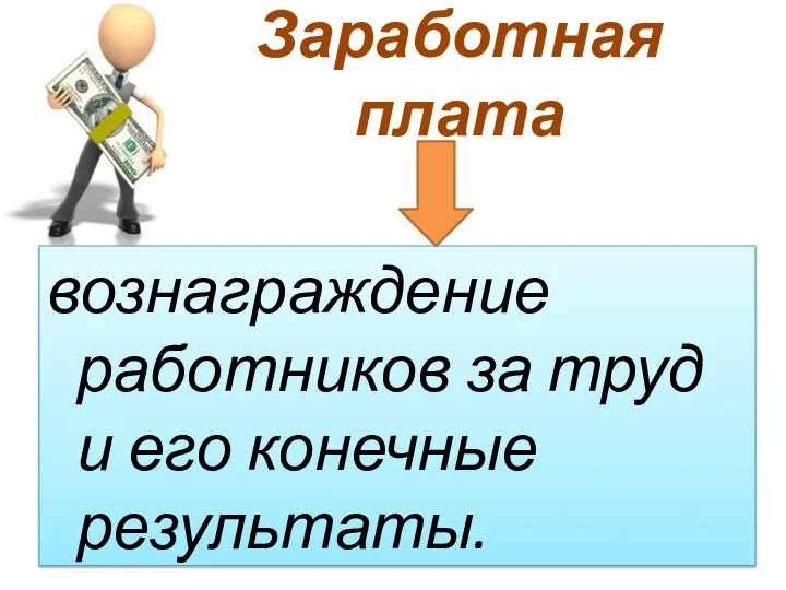 Заработная плата вознаграждение работников за труд и его конечные результаты.