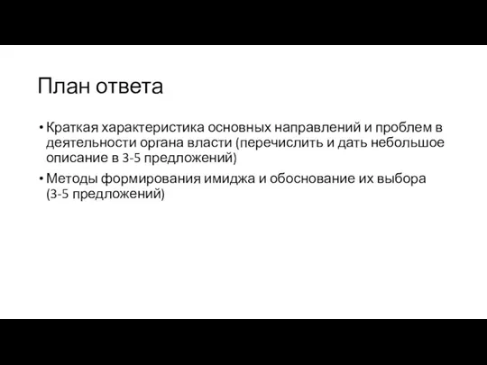 План ответа Краткая характеристика основных направлений и проблем в деятельности органа власти