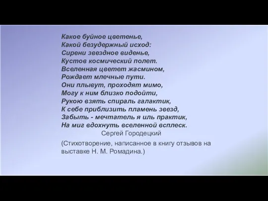 Какое буйное цветенье, Какой безудержный исход: Сирени звездное виденье, Кустов космический полет.