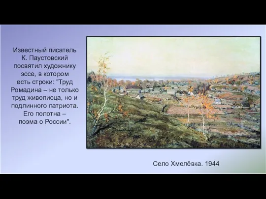 Село Хмелёвка. 1944 Известный писатель К. Паустовский посвятил художнику эссе, в котором