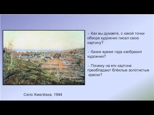 Село Хмелёвка. 1944 Как вы думаете, с какой точки обзора художник писал