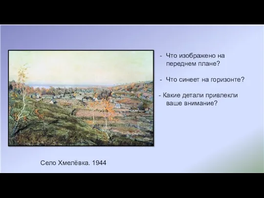 Село Хмелёвка. 1944 Что изображено на переднем плане? Что синеет на горизонте?