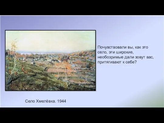 Село Хмелёвка. 1944 Почувствовали вы, как это село, эти широкие, необозримые дали