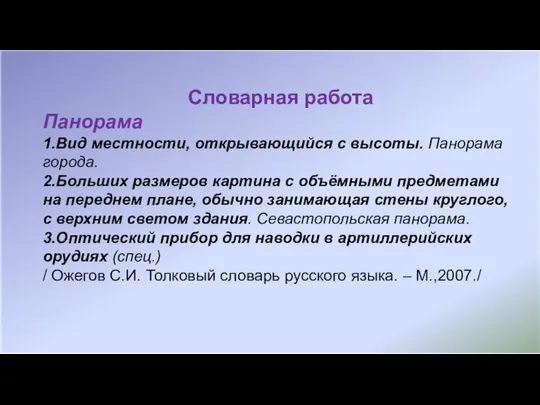 Словарная работа Панорама 1.Вид местности, открывающийся с высоты. Панорама города. 2.Больших размеров