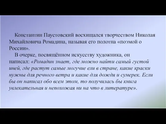 Константин Паустовский восхищался творчеством Николая Михайловича Ромадина, называя его полотна «поэмой о