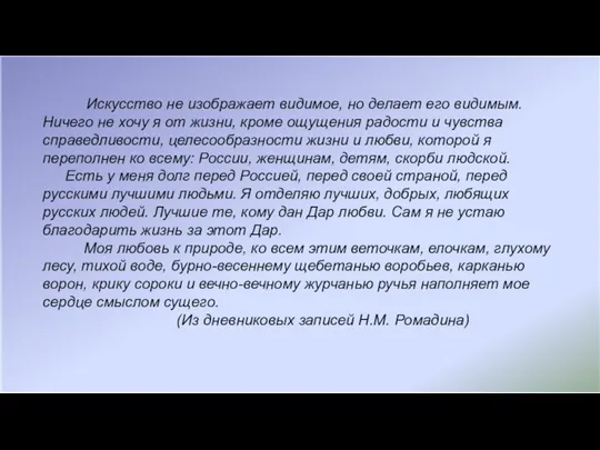 Искусство не изображает видимое, но делает его видимым. Ничего не хочу я