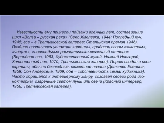 Известность ему принесли пейзажи военных лет, составившие цикл «Волга – русская река»