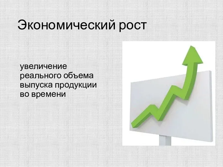 Экономический рост увеличение реального объема выпуска продукции во времени