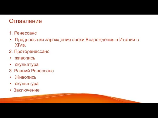 Оглавление 1. Ренессанс Предпосылки зарождения эпохи Возрождения в Италии в XIVв. 2.