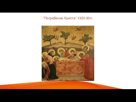 “Погребение Христа” 1320-30гг.