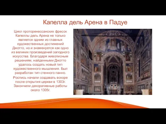 Капелла дель Арена в Падуе Цикл проторенессанских фресок Капеллы дель Арена не