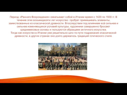 Период «Раннего Возрождения» охватывает собой в Италии время с 1420 по 1500