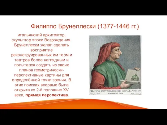 Филиппо Брунеллески (1377-1446 гг.) итальянский архитектор, скульптор эпохи Возрождения. Брунеллески желал сделать