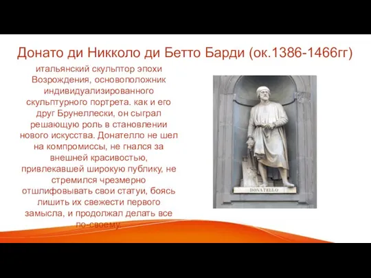 Донато ди Никколо ди Бетто Барди (ок.1386-1466гг) итальянский скульптор эпохи Возрождения, основоположник