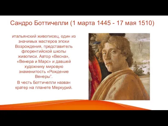 Сандро Боттичелли (1 марта 1445 - 17 мая 1510) итальянский живописец, один