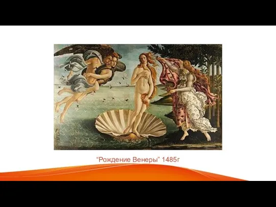“Рождение Венеры” 1485г
