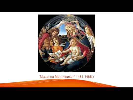 “Мадонна Магнификат” 1481-1485гг