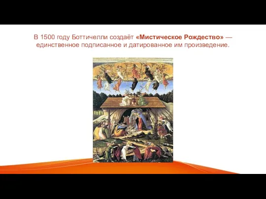 В 1500 году Боттичелли создаёт «Мистическое Рождество» — единственное подписанное и датированное им произведение.