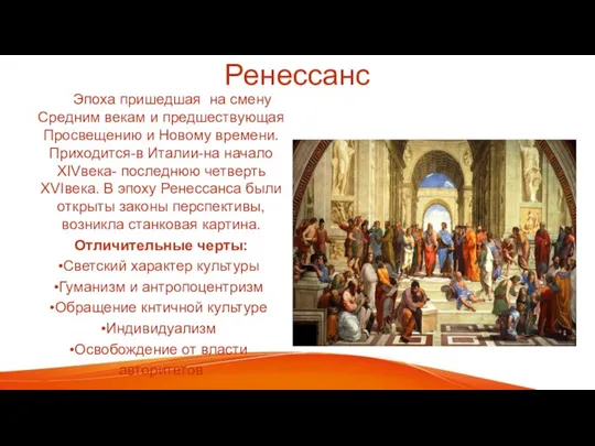 Ренессанс Эпоха пришедшая на смену Средним векам и предшествующая Просвещению и Новому