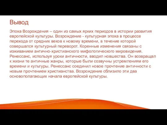 Вывод Эпоха Возрождения – один из самых ярких периодов в истории развития