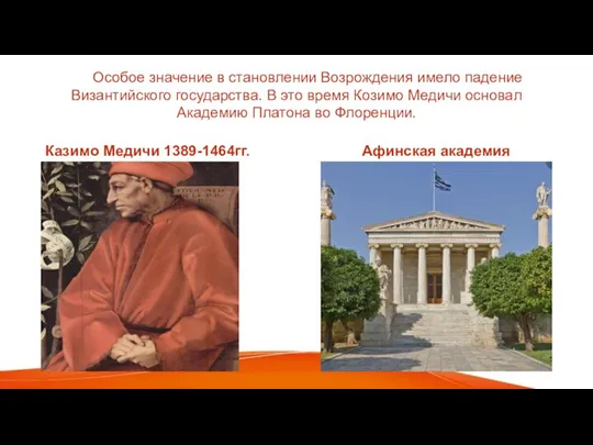 Особое значение в становлении Возрождения имело падение Византийского государства. В это время