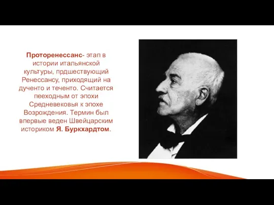 Проторенессанс- этап в истории итальянской культуры, прдшествующий Ренессансу, приходящий на дученто и